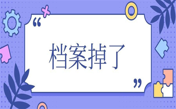 函授本科档案掉了怎么补办？这里有答案！