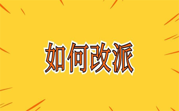 毕业生一年之后报到证改派,你猜不到的小技巧!