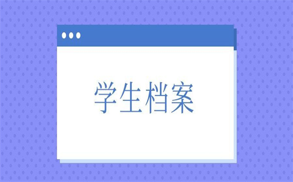 商丘师范学院学生档案查询，超好用的查询方法！