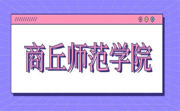 商丘师范学院学生档案查询，超好用的查询方法！