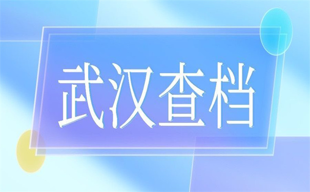 武汉职业学院学生档案查询，看他如何查！