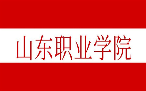 山东职业学院学生档案查询,这里有方法!