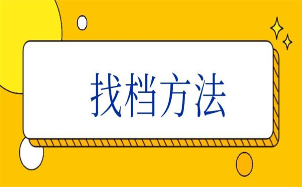 铜仁学院学生档案去向查询流程，记得收藏！
