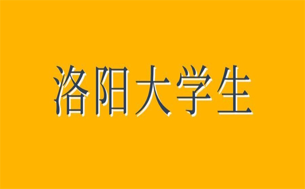 洛阳市大学生档案管理查询，都是干货！快码住！