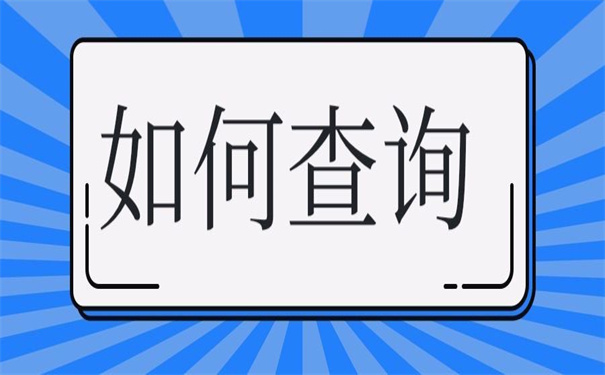 黑龙江省的大学生档案查询,看看别人的查询方法!