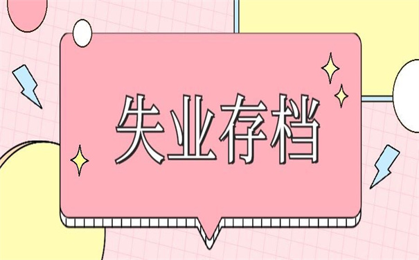 失业后个人档案存放在哪里?教你如何存!