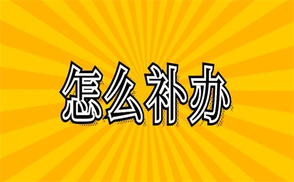 南京往届生报到证丢失怎么补办？赶紧收藏这个方法！