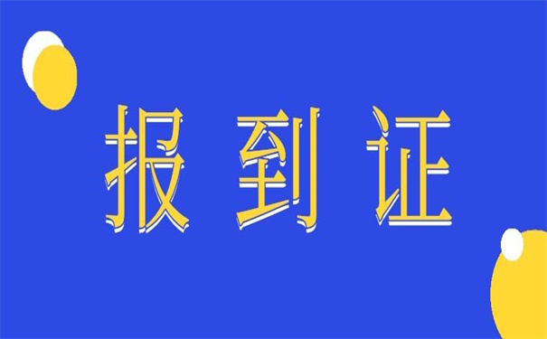 南京往届生报到证丢失怎么补办？赶紧收藏这个方法！