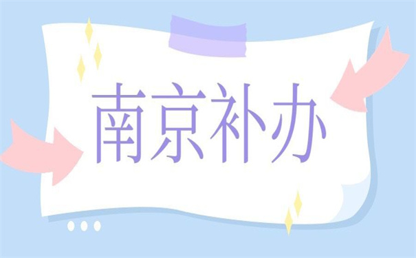 南京往届生报到证丢失怎么补办？赶紧收藏这个方法！