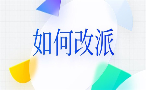 四川毕业生报到证改派流程,一起来学学!