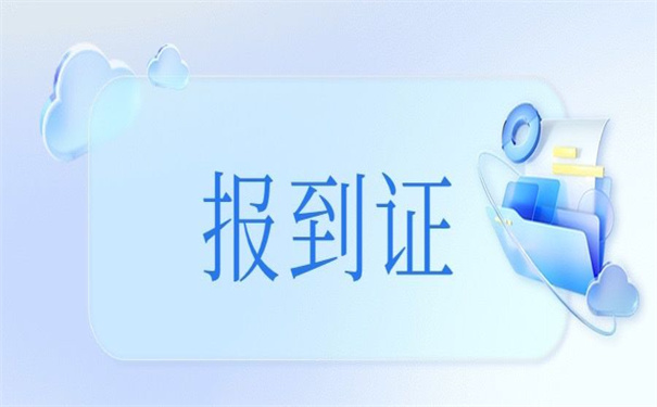 四川毕业生报到证改派流程,一起来学学!