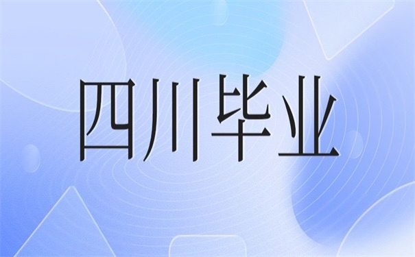 四川毕业生报到证改派流程,一起来学学!