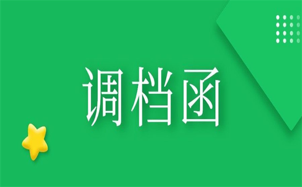 从国企辞职调档函怎么开？这里有流程！