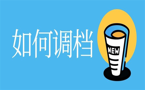 从国企辞职调档函怎么开？这里有流程！