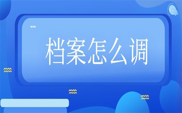 从国企辞职调档函怎么开？这里有流程！