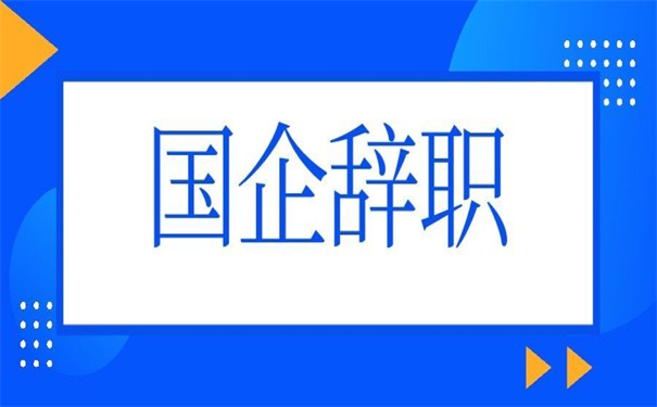 从国企辞职调档函怎么开？这里有流程！