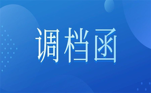 深圳人才落户调档函怎么开?看别人是怎么做的!
