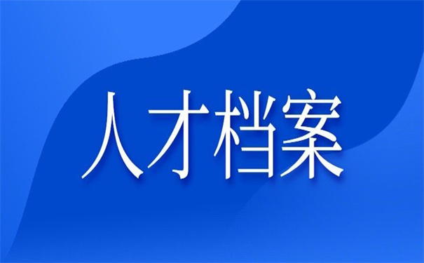 深圳人才落户调档函怎么开?看别人是怎么做的!