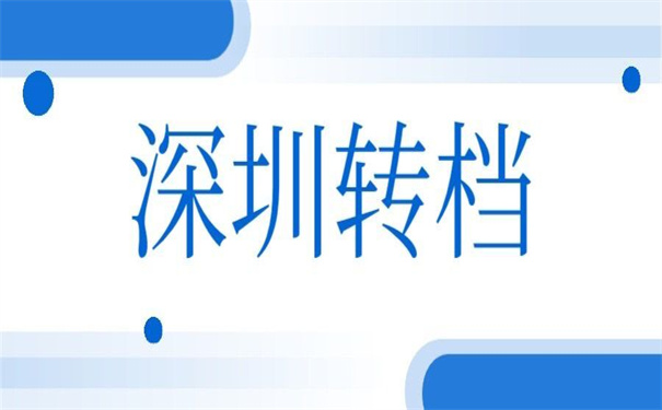 深圳人才落户调档函怎么开?看别人是怎么做的!