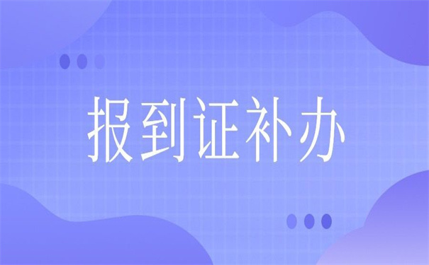 集美大学报到证补办流程，这里有步骤！