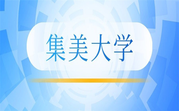 集美大学报到证补办流程，这里有步骤！