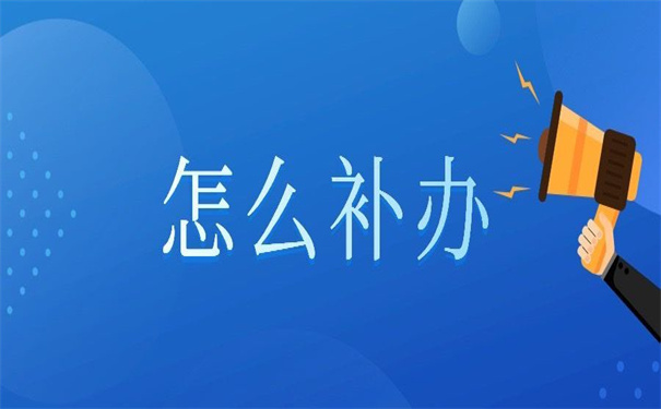 河南大学补办报到证流程，看看别人怎么办理！