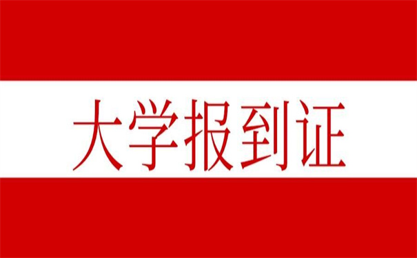 河南大学补办报到证流程，看看别人怎么办理！