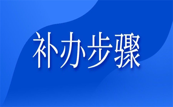河南大学补办报到证流程，看看别人怎么办理！