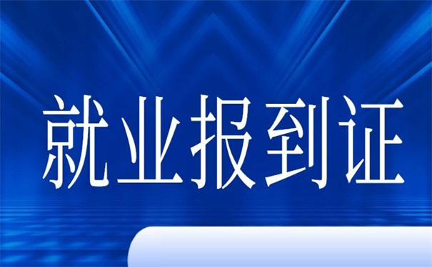 湖南就业报到证补办流程，这里有！
