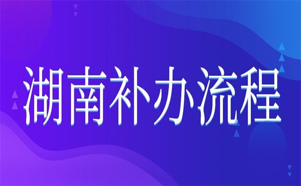 湖南就业报到证补办流程，这里有！