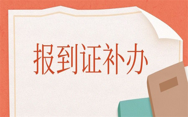 西藏大学报到证补办流程，小编都为你整理好了！