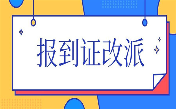 惠州学院报到证改派流程，看他如何说！