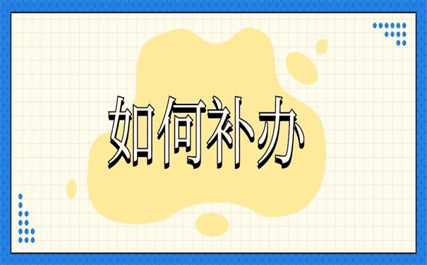 中专学历档案原件丢失怎么补办?这才是正确的补办方法