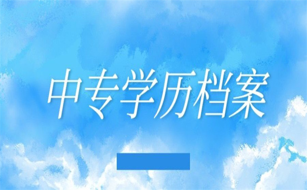 中专学历档案原件丢失怎么补办?这才是正确的补办方法