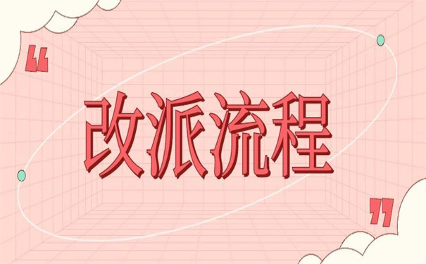 南昌大学毕业报到证改派流程，看看别人是怎么改派的！