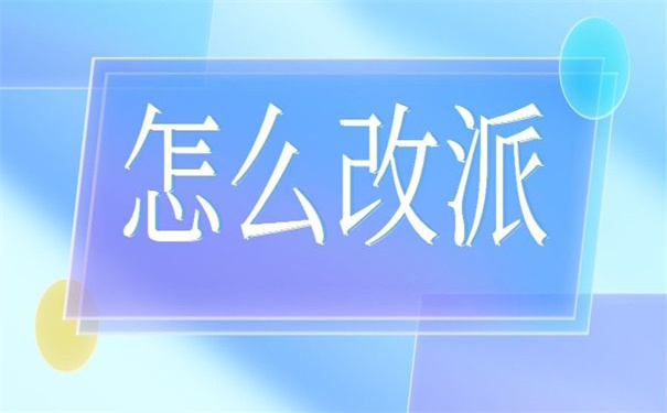 应届毕业生报到证怎么改派,告诉你方法!