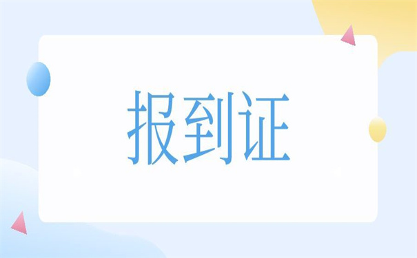 应届毕业生报到证怎么改派,告诉你方法!