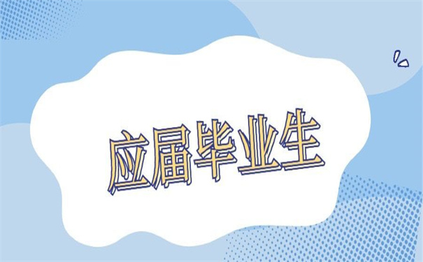 应届毕业生报到证怎么改派,告诉你方法!