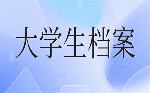 徐州市毕业大学生档案查询，超实用的查询方法在这里！