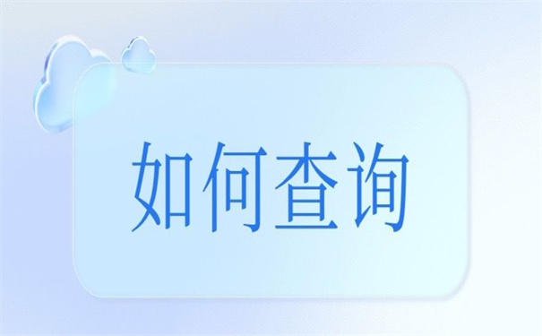徐州市毕业大学生档案查询，超实用的查询方法在这里！