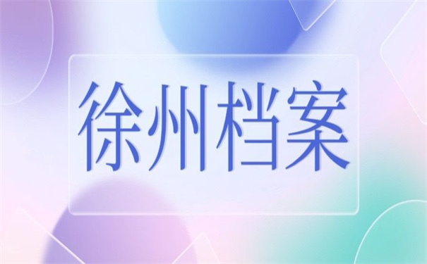 徐州市毕业大学生档案查询，超实用的查询方法在这里！