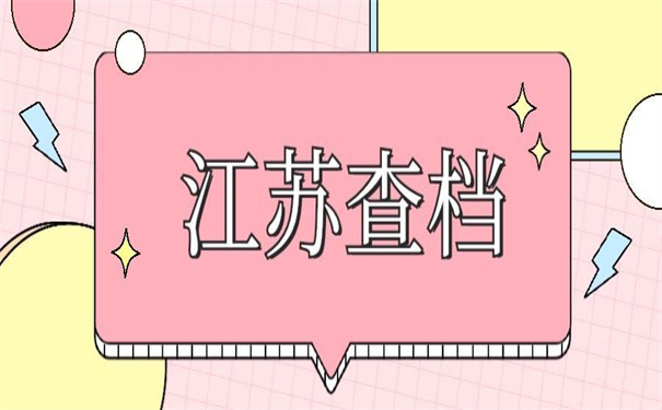 江苏省毕业大学生档案查询,超好用的查询技巧都在这里!