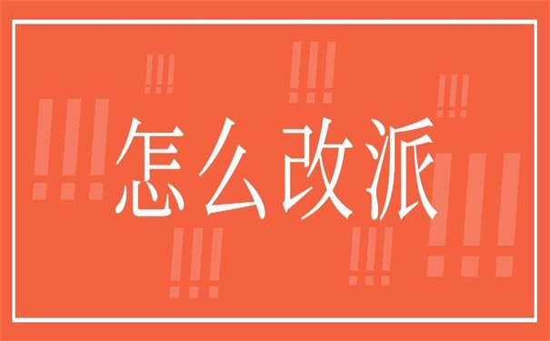 毕业生报到证超过一年改派，具体操作流程看这里！
