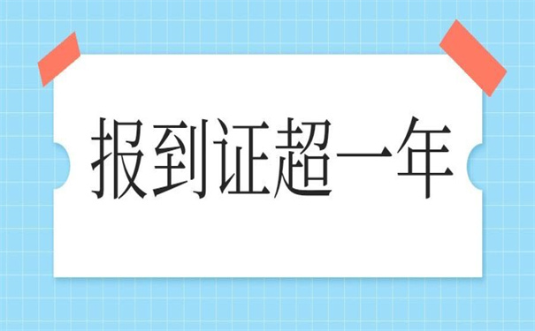 毕业生报到证超过一年改派，具体操作流程看这里！