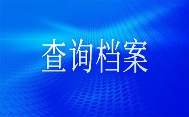 武汉市毕业大学生档案查询,查询方法这里有!