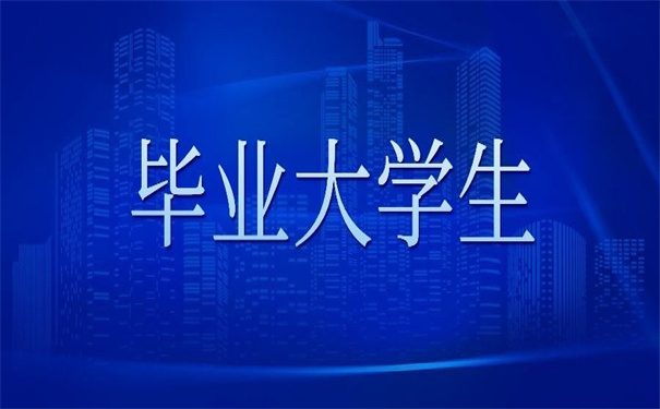 武汉市毕业大学生档案查询,查询方法这里有!