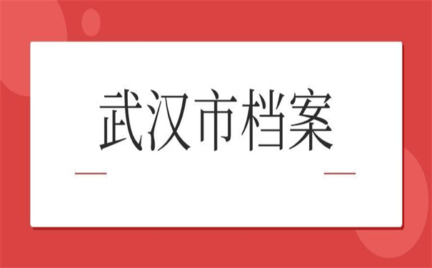 武汉市毕业大学生档案查询,查询方法这里有!