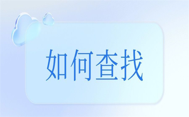 南阳市毕业大学生档案查询，看清楚怎么查！