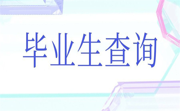 南阳市毕业大学生档案查询，看清楚怎么查！