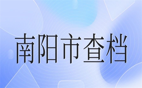 南阳市毕业大学生档案查询，看清楚怎么查！